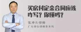 买房付定金合同应该咋写？你懂吗？