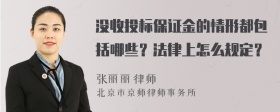 没收投标保证金的情形都包括哪些？法律上怎么规定？