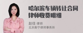 哈尔滨车辆转让合同律师收费明细