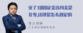 交了1000定金违约金是多少,法律是怎么规定的