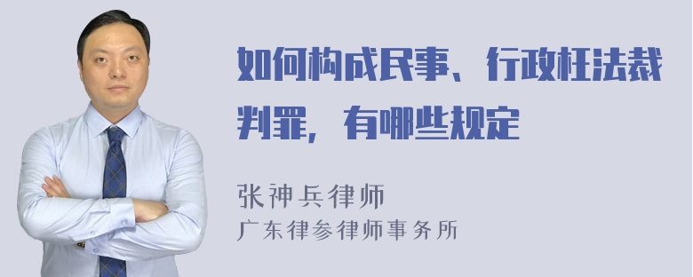 如何构成民事、行政枉法裁判罪，有哪些规定