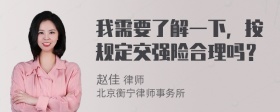 我需要了解一下，按规定交强险合理吗？