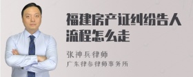 福建房产证纠纷告人流程怎么走