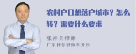 农村户口想落户城市？怎么转？需要什么要求