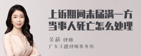 上诉期间未届满一方当事人死亡怎么处理