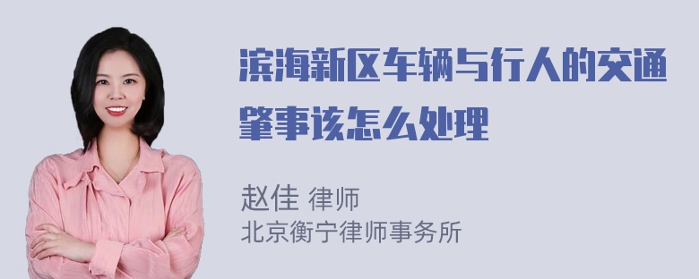 滨海新区车辆与行人的交通肇事该怎么处理