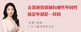 立案侦查逮捕有哪些不同性质是不都是一样的