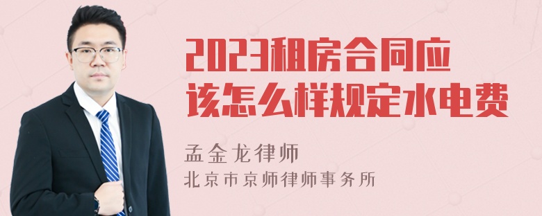 2023租房合同应该怎么样规定水电费