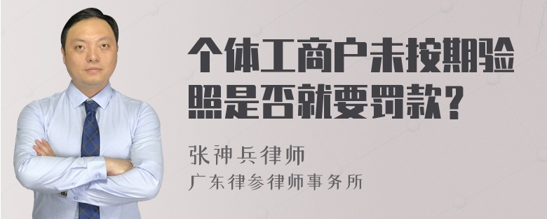 个体工商户未按期验照是否就要罚款？