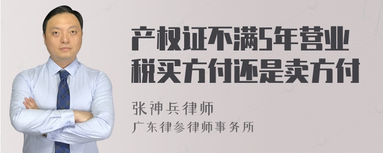 产权证不满5年营业税买方付还是卖方付