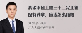 我弟承包工程三十二完工但没有钱拿，应该怎么维权