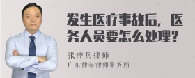 发生医疗事故后，医务人员要怎么处理？