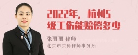 2022年，杭州5级工伤能赔偿多少