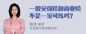 一般交强险和商业险不是一家可以吗？