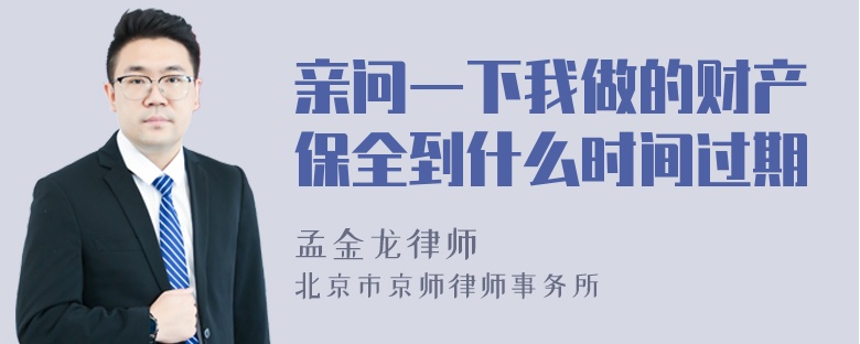 亲问一下我做的财产保全到什么时间过期