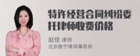 特许经营合同纠纷委托律师收费价格