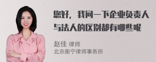 您好，我问一下企业负责人与法人的区别都有哪些呢