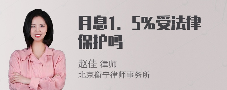 月息1．5％受法律保护吗