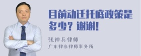 目前动迁托底政策是多少？谢谢！