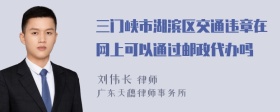 三门峡市湖滨区交通违章在网上可以通过邮政代办吗