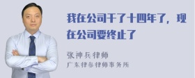 我在公司干了十四年了，现在公司要终止了