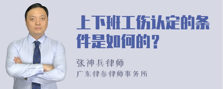 上下班工伤认定的条件是如何的？