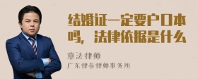 结婚证一定要户口本吗，法律依据是什么