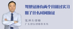 驾驶证还有两个月就过实习期了什么时间换证