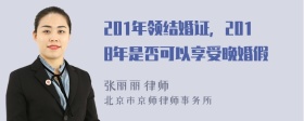 201年领结婚证，2018年是否可以享受晚婚假