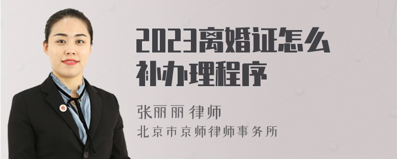 2023离婚证怎么补办理程序