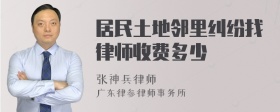 居民土地邻里纠纷找律师收费多少