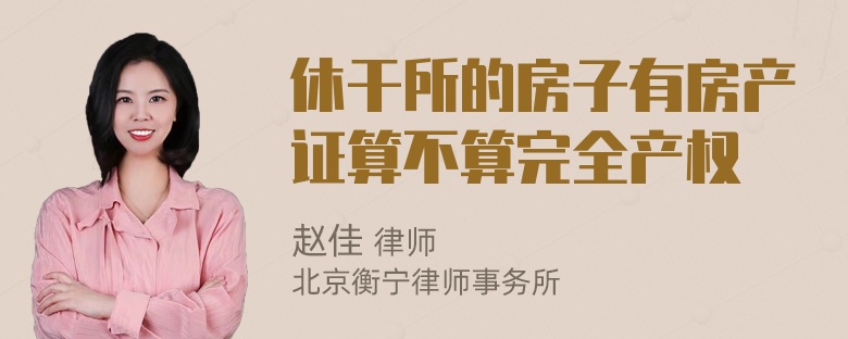 休干所的房子有房产证算不算完全产权