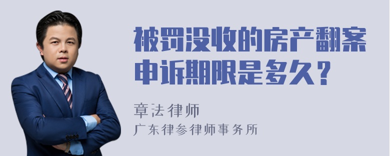 被罚没收的房产翻案申诉期限是多久？