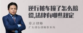 逆行被车撞了怎么赔偿,法律有哪些规定