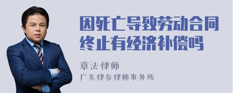 因死亡导致劳动合同终止有经济补偿吗