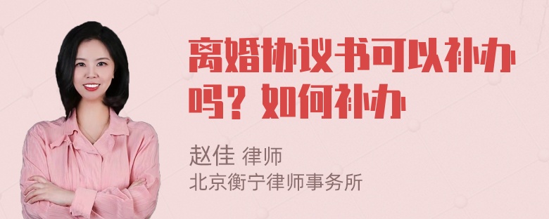 离婚协议书可以补办吗？如何补办