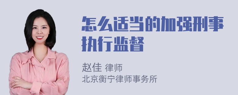 怎么适当的加强刑事执行监督