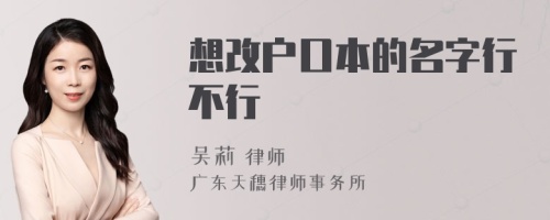 想改户口本的名字行不行