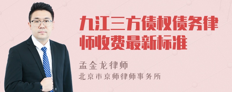 九江三方债权债务律师收费最新标准