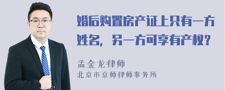 婚后购置房产证上只有一方姓名，另一方可享有产权？