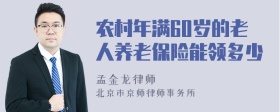 农村年满60岁的老人养老保险能领多少