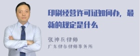 印刷经营许可证如何办，最新的规定是什么