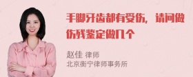 手脚牙齿都有受伤，请问做伤残鉴定做几个