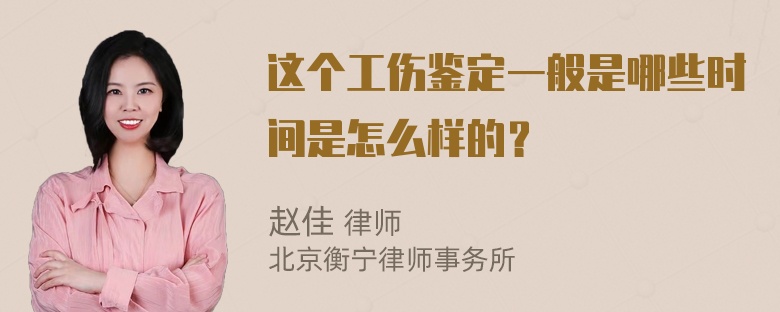 这个工伤鉴定一般是哪些时间是怎么样的？