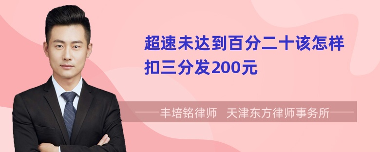 超速未达到百分二十该怎样扣三分发200元