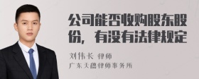 公司能否收购股东股份，有没有法律规定