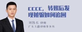 cccc，转账后发现被骗如何追回