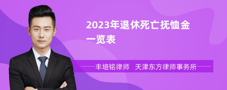 2023年退休死亡抚恤金一览表