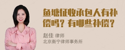 鱼塘征收承包人有补偿吗？有哪些补偿？