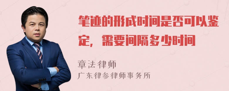 笔迹的形成时间是否可以鉴定，需要间隔多少时间